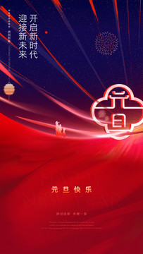 元旦新年海報(bào)