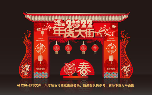 2022虎年年货大街