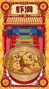 國(guó)潮蝦滑