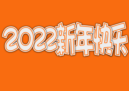 新年快樂