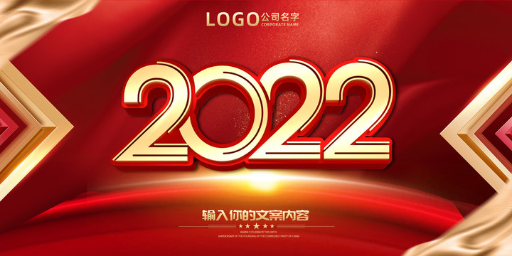 2022年会