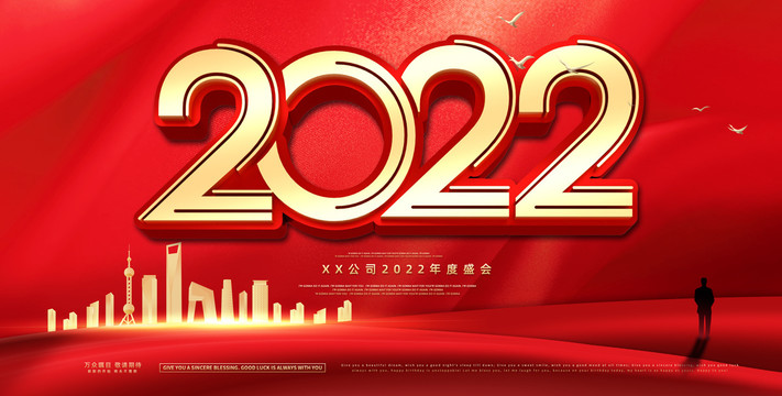 2022年会