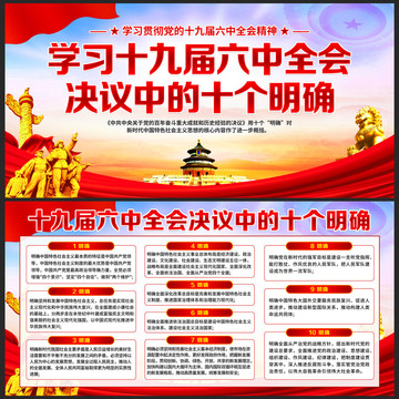 十九屆六中全會