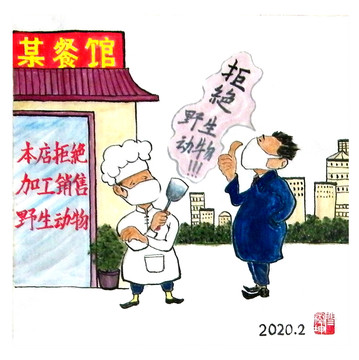 拒絕食用野生動(dòng)物