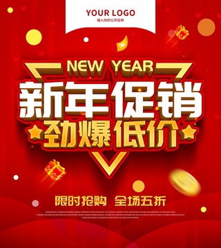 新年促銷