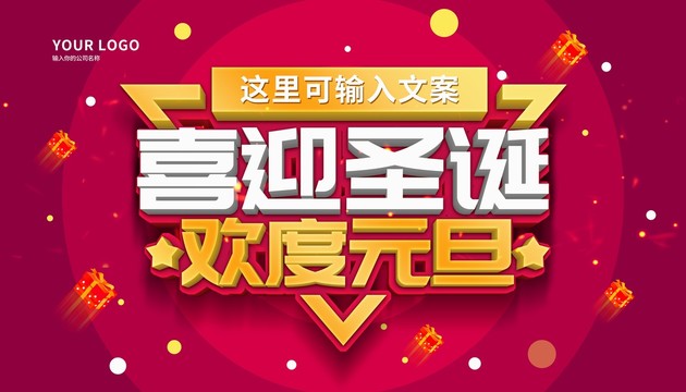 圣誕元旦促銷海報(bào)