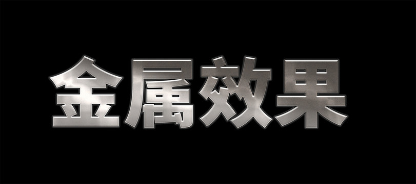不銹鋼金屬效果