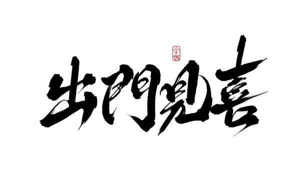 出門見喜