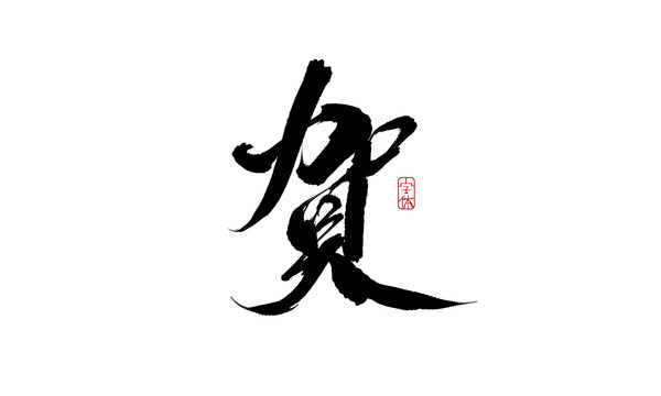 賀