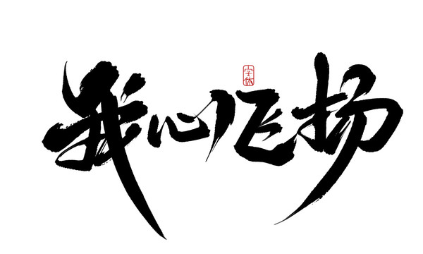 我心飛揚
