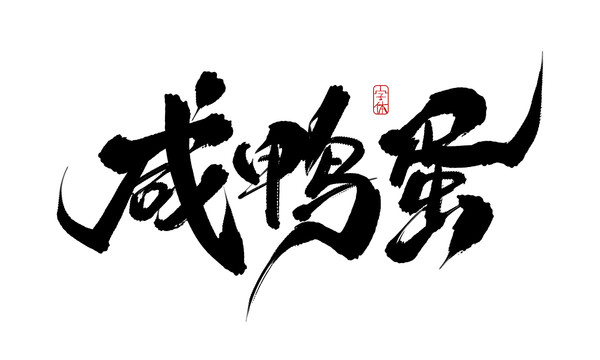 咸鴨蛋