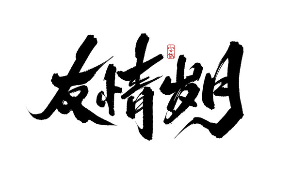 友情歲月