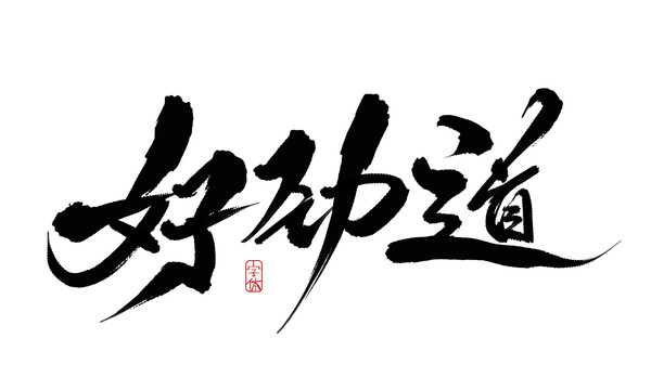 好勁道