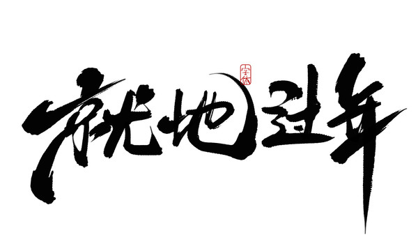 就地過(guò)年
