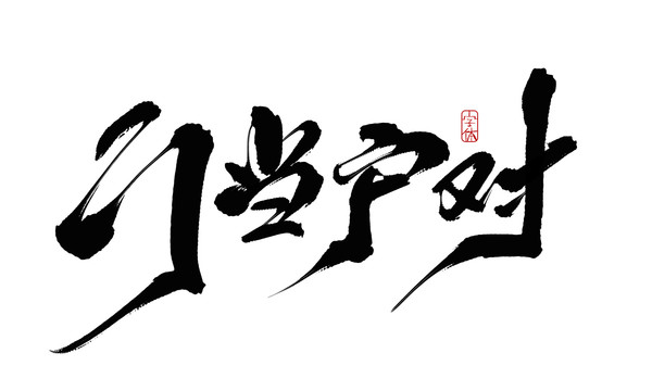 門當(dāng)戶對