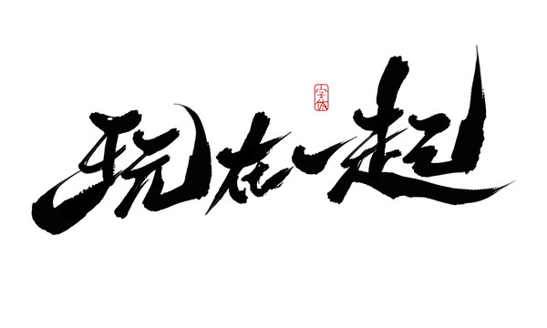 玩在一起