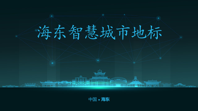 海東智慧城市