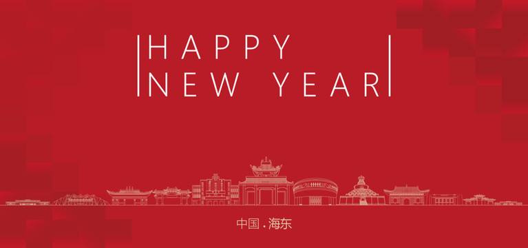 海東新年