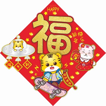 老虎福字貼