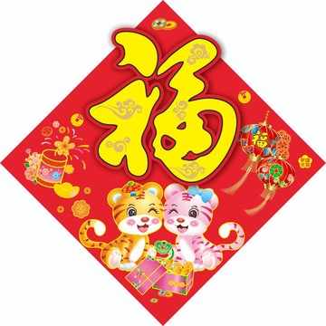 卡通虎福字貼