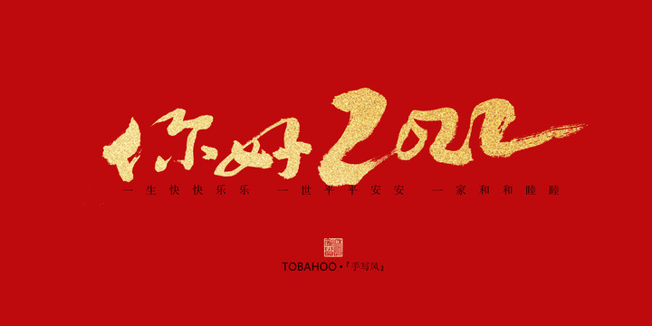 你好2022