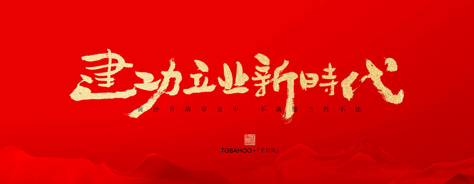 建功立業(yè)新時(shí)代