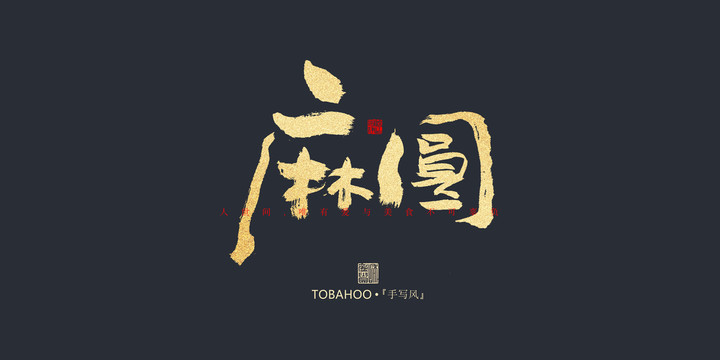 麻圓