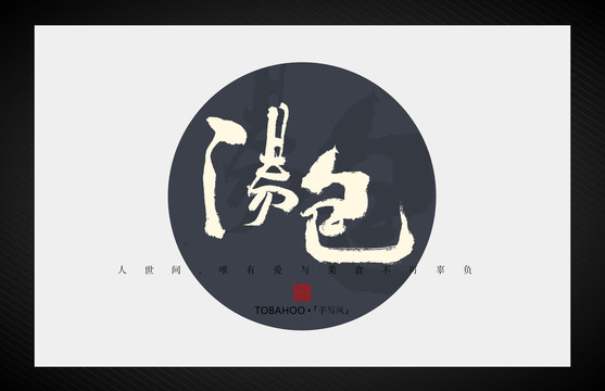 湯包