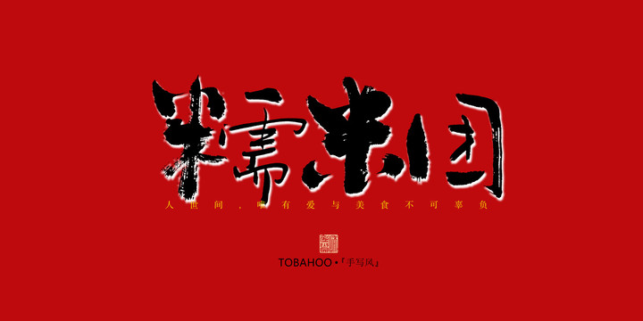 糯米團(tuán)