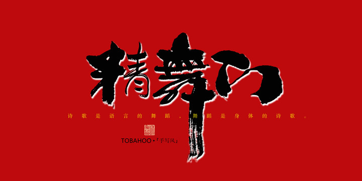 精舞門(mén)