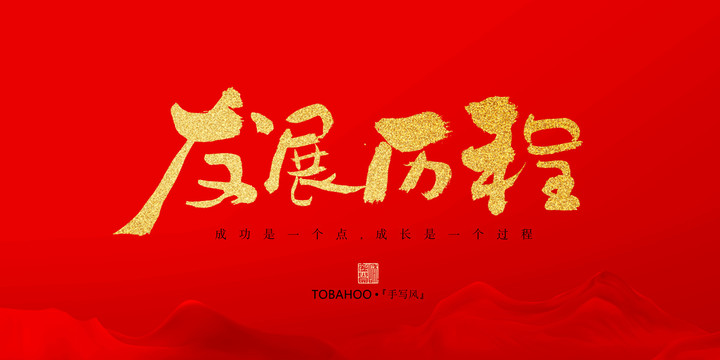 發(fā)展歷程