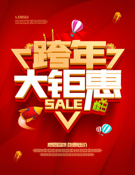 跨年大鉅惠