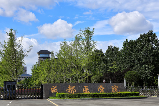 成都医学院