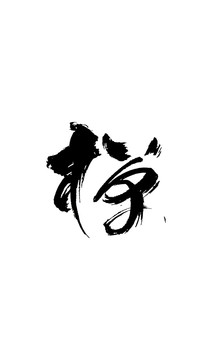 禪