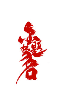 金榜題名
