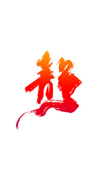 靜