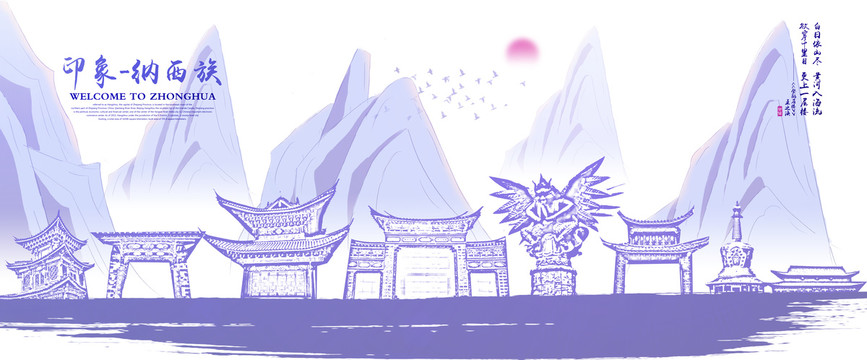 納西族