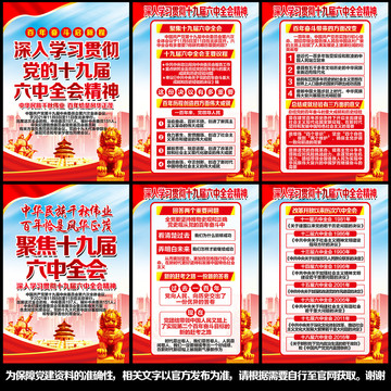 十九屆六中全會宣傳