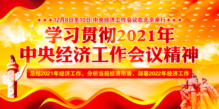 中央經(jīng)濟(jì)工作會議展板
