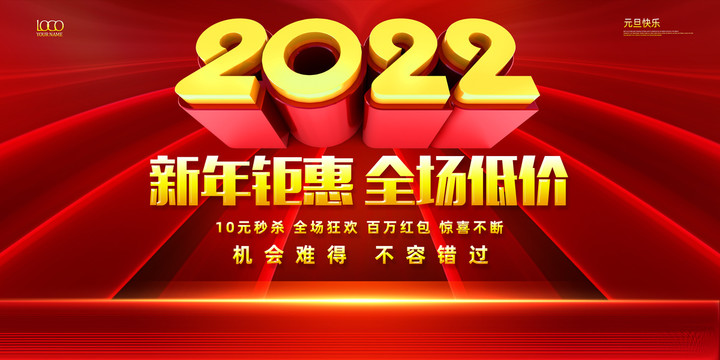 2022年元旦促销