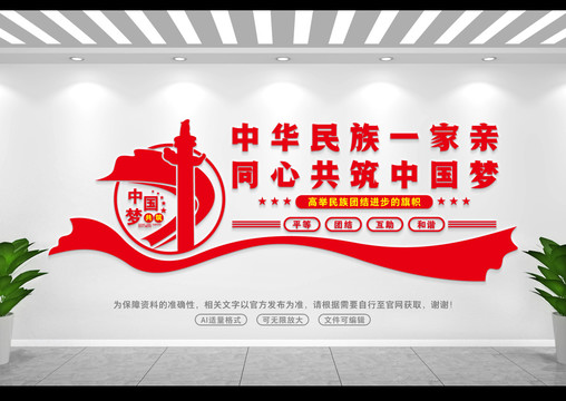 中華民族一家親