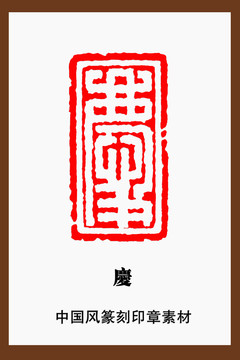 慶字印章