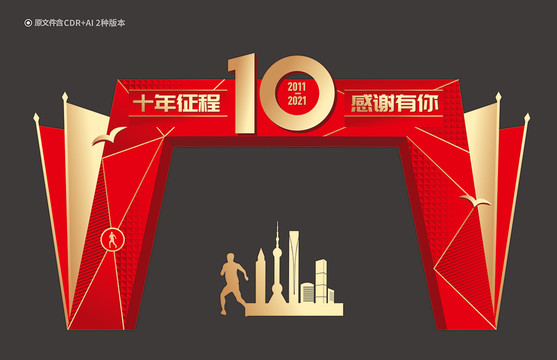 10周年拱門