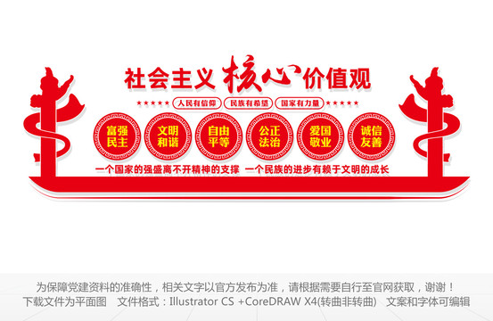 社會主義核心價值觀