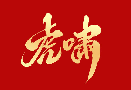 虎嘯