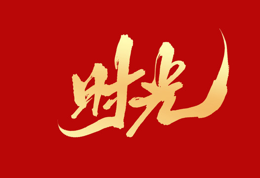 時(shí)光
