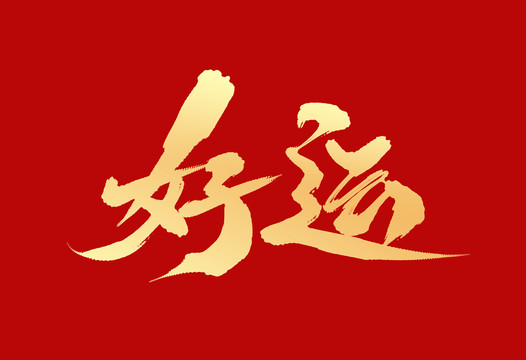 好運