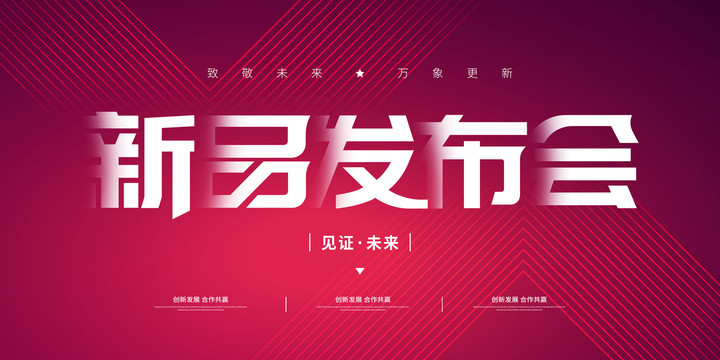 新品發(fā)布會