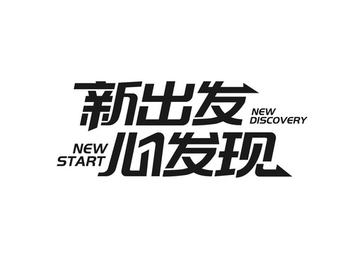 新出發(fā)新發(fā)現(xiàn)字體設(shè)計(jì)