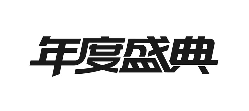 年度盛典字体